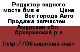 Редуктор заднего моста бмв е34, 2.0 › Цена ­ 3 500 - Все города Авто » Продажа запчастей   . Амурская обл.,Архаринский р-н